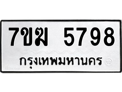 รับจองทะเบียน  5798 หมวดใหม่ 7ขฆ  5798 ทะเบียนมงคล ผลรวมดี 41