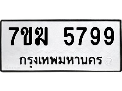 รับจองทะเบียน  5799 หมวดใหม่ 7ขฆ  5799 ทะเบียนมงคล ผลรวมดี 42