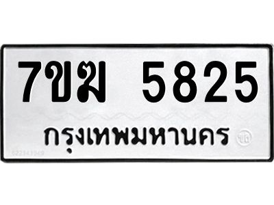 รับจองทะเบียน  5825 หมวดใหม่ 7ขฆ  5825 ทะเบียนมงคล ผลรวมดี 32