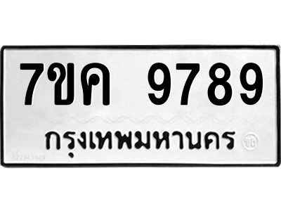 รับจองทะเบียน  9789 หมวดใหม่ 7ขค  9789 ทะเบียนมงคล ผลรวมดี 46