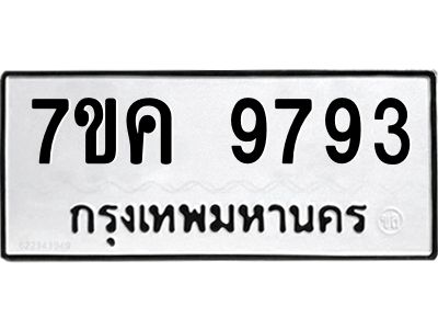 รับจองทะเบียน  9793 หมวดใหม่ 7ขค  9793 ทะเบียนมงคล ผลรวมดี 41