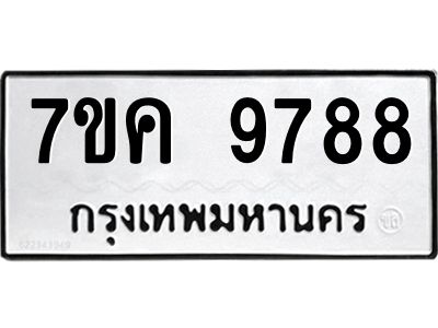 รับจองทะเบียน  9788 หมวดใหม่ 7ขค  9788 ทะเบียนมงคล ผลรวมดี 45