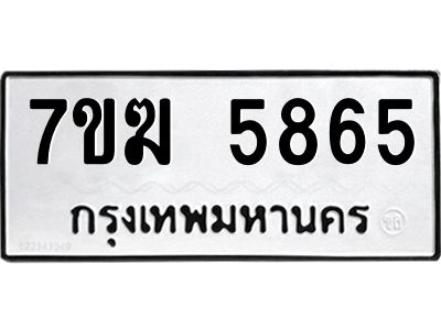 รับจองทะเบียน  5865 หมวดใหม่ 7ขฆ  5865 ทะเบียนมงคล ผลรวมดี 36
