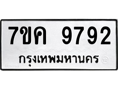 รับจองทะเบียน  9792 หมวดใหม่ 7ขค  9792 ทะเบียนมงคล ผลรวมดี 40