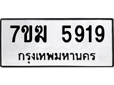 รับจองทะเบียน  5919 หมวดใหม่ 7ขฆ  5919 ทะเบียนมงคล ผลรวมดี 36
