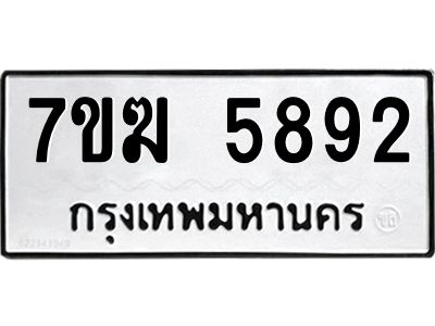 รับจองทะเบียน  5892 หมวดใหม่ 7ขฆ  5892 ทะเบียนมงคล ผลรวมดี 36