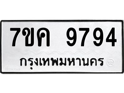 รับจองทะเบียน  9794 หมวดใหม่ 7ขค  9794 ทะเบียนมงคล ผลรวมดี 42