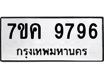 รับจองทะเบียน  9796 หมวดใหม่ 7ขค  9796 ทะเบียนมงคล ผลรวมดี 44