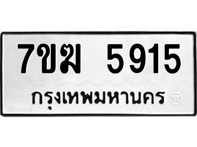 รับจองทะเบียน  5915 หมวดใหม่ 7ขฆ  5915 ทะเบียนมงคล ผลรวมดี 32