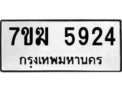 รับจองทะเบียน  5924 หมวดใหม่ 7ขฆ  5924 ทะเบียนมงคล ผลรวมดี 32