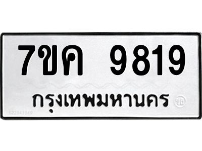 รับจองทะเบียน  9819 หมวดใหม่ 7ขค 9819 ทะเบียนมงคล ผลรวมดี 40