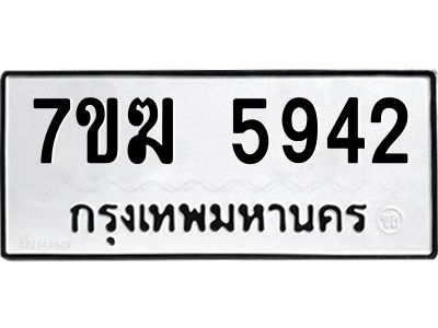 รับจองทะเบียน  5942 หมวดใหม่ 7ขฆ  5942 ทะเบียนมงคล ผลรวมดี 32