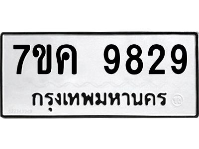 รับจองทะเบียน  9829 หมวดใหม่ 7ขค 9829 ทะเบียนมงคล ผลรวมดี 41
