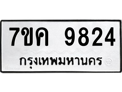 รับจองทะเบียน  9824 หมวดใหม่ 7ขค 9824 ทะเบียนมงคล ผลรวมดี 36
