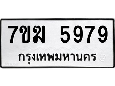 รับจองทะเบียน  5979 หมวดใหม่ 7ขฆ  5979 ทะเบียนมงคล ผลรวมดี 42