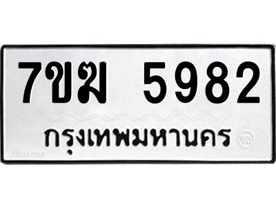 รับจองทะเบียน  5982 หมวดใหม่ 7ขฆ  5982 ทะเบียนมงคล ผลรวมดี 36