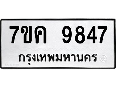 รับจองทะเบียน  9847 หมวดใหม่ 7ขค 9847 ทะเบียนมงคล ผลรวมดี 41