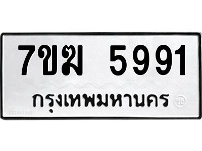 รับจองทะเบียน  5991 หมวดใหม่ 7ขฆ  5991 ทะเบียนมงคล ผลรวมดี 36