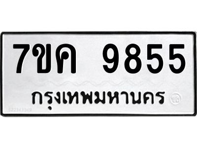 รับจองทะเบียน  9855 หมวดใหม่ 7ขค 9855 ทะเบียนมงคล ผลรวมดี 40