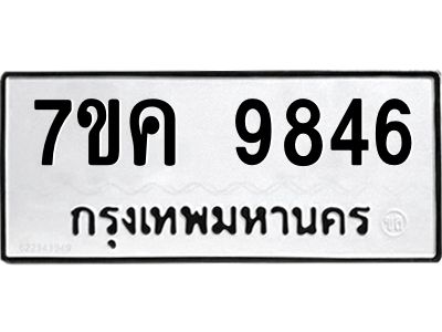 รับจองทะเบียน  9846 หมวดใหม่ 7ขค 9846 ทะเบียนมงคล ผลรวมดี 40