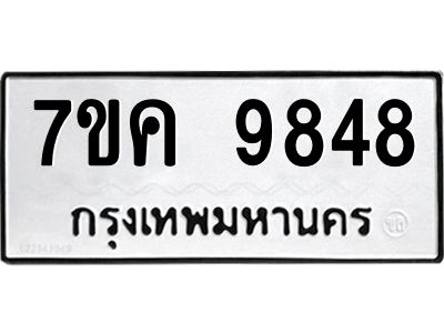 รับจองทะเบียน  9848 หมวดใหม่ 7ขค 9848 ทะเบียนมงคล ผลรวมดี 42