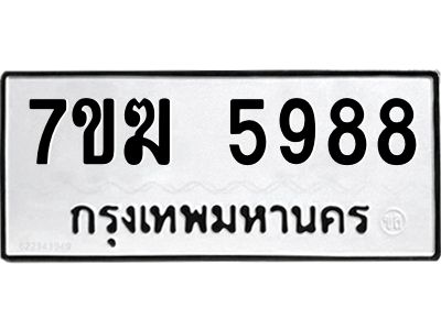 รับจองทะเบียน  5988 หมวดใหม่ 7ขฆ  5988 ทะเบียนมงคล ผลรวมดี 42