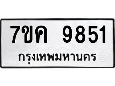 รับจองทะเบียน  9851 หมวดใหม่ 7ขค 9851 ทะเบียนมงคล ผลรวมดี 36