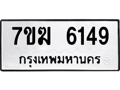 รับจองทะเบียน  6149 หมวดใหม่ 7ขฆ  6149 ทะเบียนมงคล ผลรวมดี 32