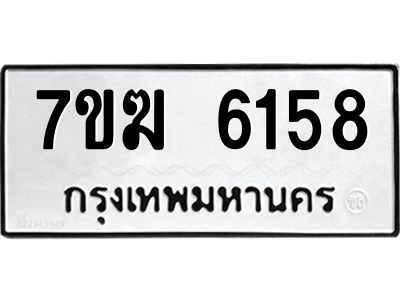 รับจองทะเบียน  6158 หมวดใหม่ 7ขฆ  6158 ทะเบียนมงคล ผลรวมดี 32