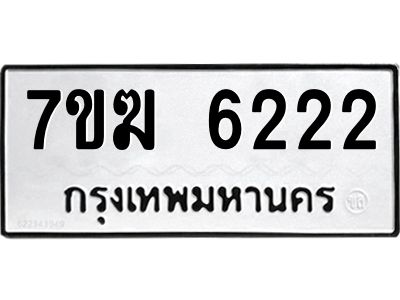 รับจองทะเบียน  6222 หมวดใหม่ 7ขฆ  6222 ทะเบียนมงคล ผลรวมดี 24