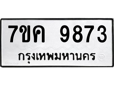 รับจองทะเบียน  9873 หมวดใหม่ 7ขค 9873 ทะเบียนมงคล ผลรวมดี 40