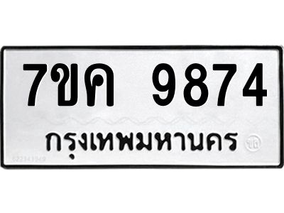 รับจองทะเบียน  9874 หมวดใหม่ 7ขค 9874 ทะเบียนมงคล ผลรวมดี 41