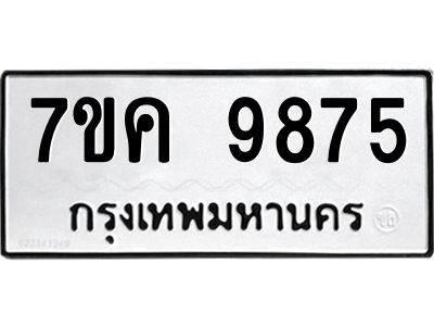 รับจองทะเบียน  9875 หมวดใหม่ 7ขค 9875 ทะเบียนมงคล ผลรวมดี 42