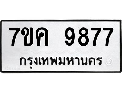 รับจองทะเบียน  9877 หมวดใหม่ 7ขค 9877 ทะเบียนมงคล ผลรวมดี 44