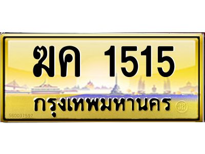 3.ทะเบียนรถ 1515 เลขประมูล ทะเบียนสวย  ฆค 1515 ผลรวมดี 19