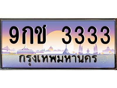 3.ทะเบียนรถ 3333 เลขประมูล ทะเบียนสวย 9กช 3333 ผลรวมดี 24
