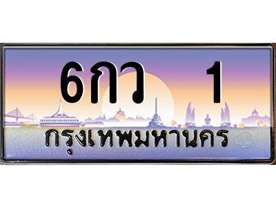 3.ทะเบียนรถ 1 เลขประมูล ทะเบียนสวย 6กว  1 ผลรวมดี 14