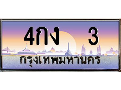 3.ทะเบียนรถ 3 เลขประมูล ทะเบียนสวย 4กง  3 จากกรมขนส่ง