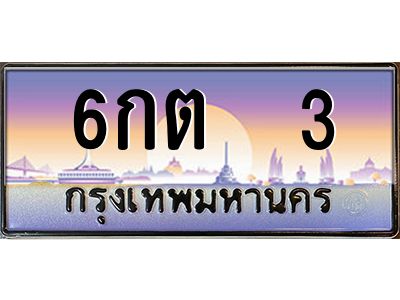 3.ทะเบียนรถ  3 เลขประมูล ทะเบียนสวย 6กต  3 จากกรมขนส่ง