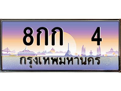 3.ทะเบียนรถ  4 เลขประมูล ทะเบียนสวย 8กก  4 ผลรวมดี 14