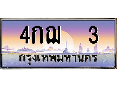 3.ทะเบียนรถ  3 เลขประมูล ทะเบียนสวย 4กฌ  3 จากกรมขนส่ง
