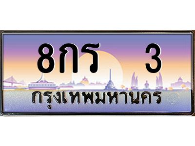 3.ทะเบียนรถ   3 เลขประมูล ทะเบียนสวย 8กร  3 จากกรมขนส่ง
