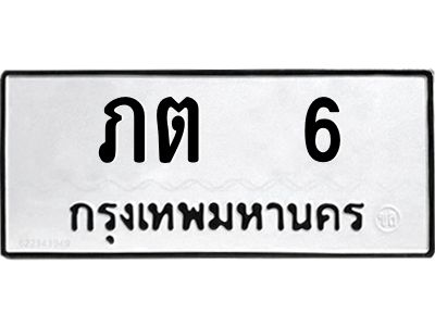 3.ทะเบียนรถ  6 ทะเบียนมงคล  ภต  6 จากกรมขนส่ง