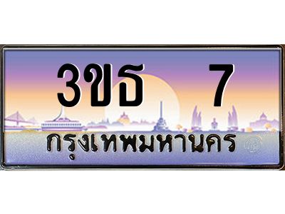 3.ทะเบียนรถ 7 เลขประมูล ทะเบียนสวย 3ขธ  7 จากกรมขนส่ง