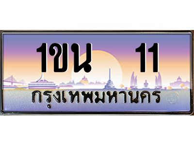 3.ทะเบียนรถ  11 เลขประมูล ทะเบียนสวย 1ขน  11 จากกรมขนส่ง