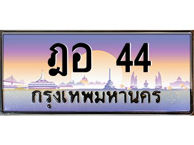 3.ทะเบียนรถ  44 เลขประมูล ทะเบียนสวย ฎอ 44 ผลรวมดี 19