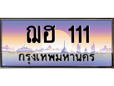 3.ทะเบียนรถ  111 เลขประมูล ทะเบียนสวย ฌฮ 111 จากกรมขนส่ง