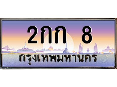 3.ทะเบียนรถ  8 เลขประมูล ทะเบียนสวย 2กก 8 จากกรมขนส่ง