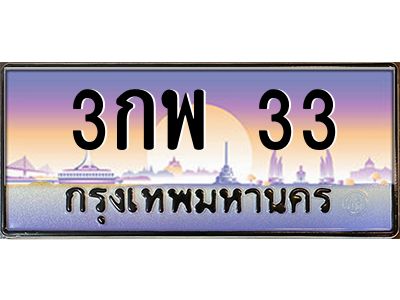 3.ทะเบียนรถ  33 เลขประมูล ทะเบียนสวย 3กพ 33 จากกรมขนส่ง