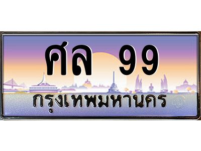 3.ทะเบียนรถ  99 เลขประมูล ทะเบียนสวย ศล 99 จากกรมขนส่ง